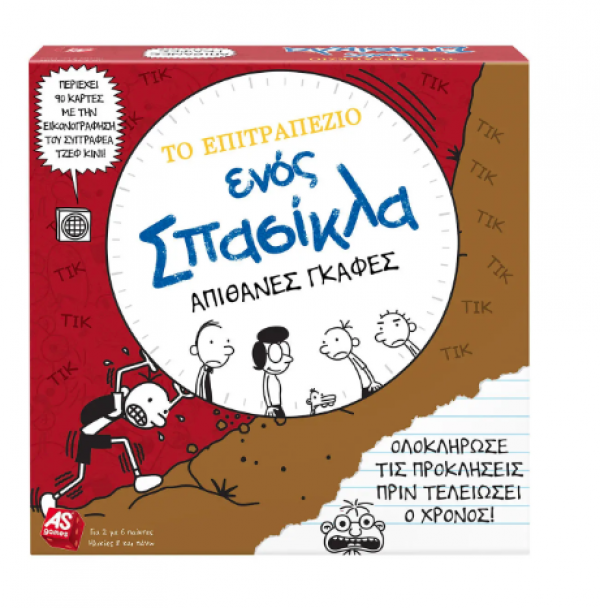 ΤΟ ΕΠΙΤΡ/ΖΙΟ ΕΝΟΣ ΣΠΑΣΙΚΛΑ - ΑΠΙΘΑΝΕΣ ΓΚΑΦΕΣ