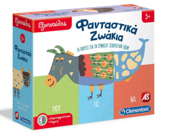 ΦΑΝΤΑΣΤΙΚΑ ΖΩΑΚΙΑ - ΕΞΥΠΝΟΥΛΗΣ 