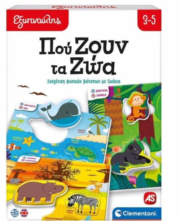 ΕΞΥΠΝΟΥΛΗΣ ΠΟΥ ΖΟΥΝ ΤΑ ΖΩΑ ΕΚΠΑΙΔΕΥΤΙΚΟ (ΙΤΑΛΙΑ)