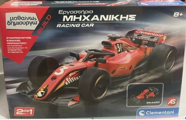 ΕΡΓ/ΡΙΟ ΜΗΧΑΝΙΚΗΣ RACING CAR-Μαθαινω & Δημιουργω (ΚΙΝΑ)