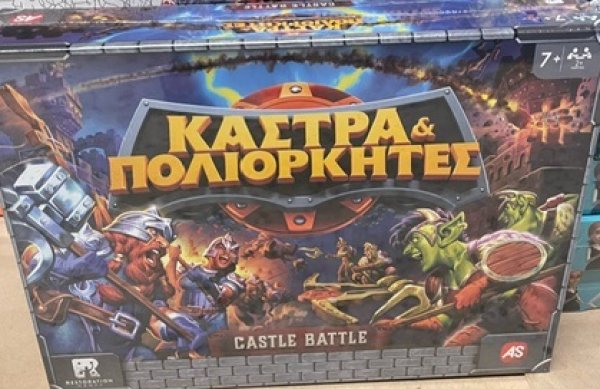 ΚΑΣΤΡΑ & ΠΟΛΙΟΡΚΗΤΕΣ ΕΠΙΤΡ/ΖΙΟ (ΚΙΝΑ)