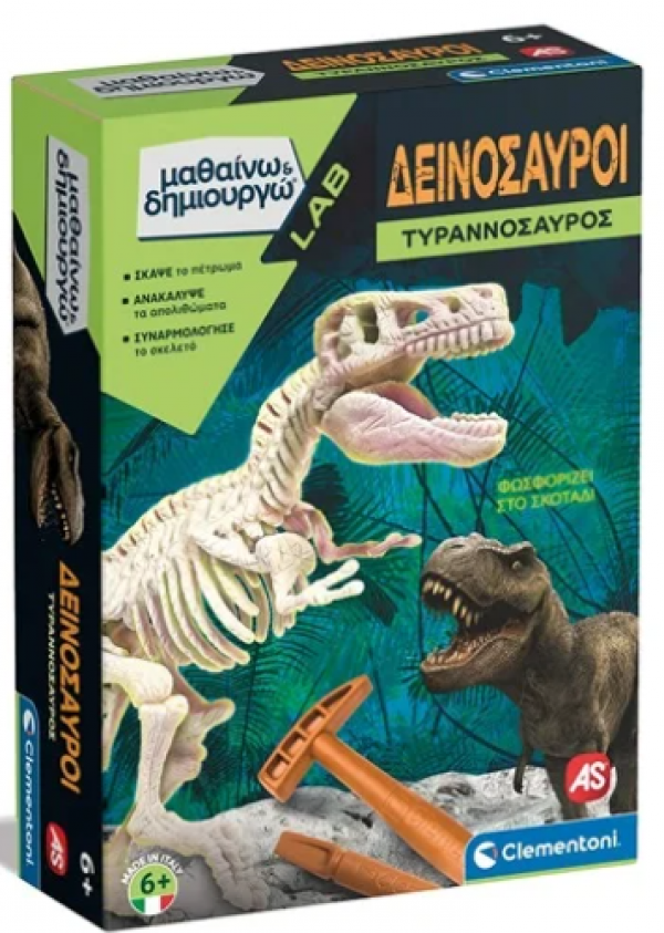 ΤΥΡΑΝΝΟΣΑΥΡΟΣ ΕΠΑΥΞΗΜΕΝΗ ΠΡΑΓΜ/ΤΑ FLUO-Μαθαινω &Δημ/ργω (ΙΤΑΛΙΑ)