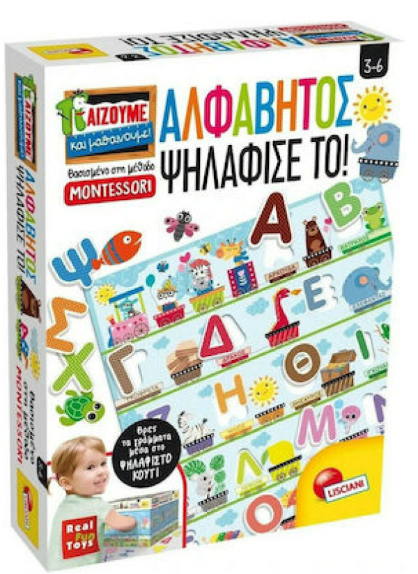 ΑΛΦΑΒΗΤΟΣ-ΨΗΛΑΦΙΣΕ ΤΟ! MONTESSORI