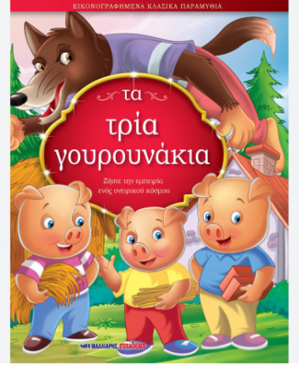 ΤΑ 3 ΓΟΥΡΟΥΝΑΚΙΑ-ΠΑΡΑΜΥΘΙΑ