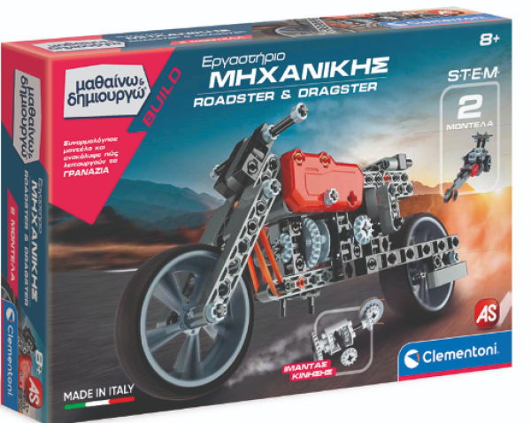 ΕΡΓ/ΡΙΟ ΜΗΧΑΝΙΚΗΣ ROADSTER & DRAGSTER-Μαθαινω & Δημ/ργω (ΙΤΑΛΙΑ)