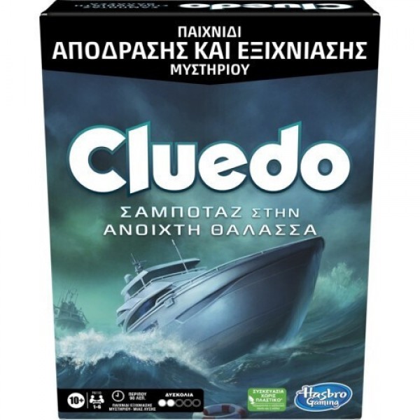 CLUEDO ESCAPE ΣΑΜΠΟΤΑΖ ΣΤΗΝ ΑΝΟΙΧΤΗ ΘΑΛΑΣΣΑ 