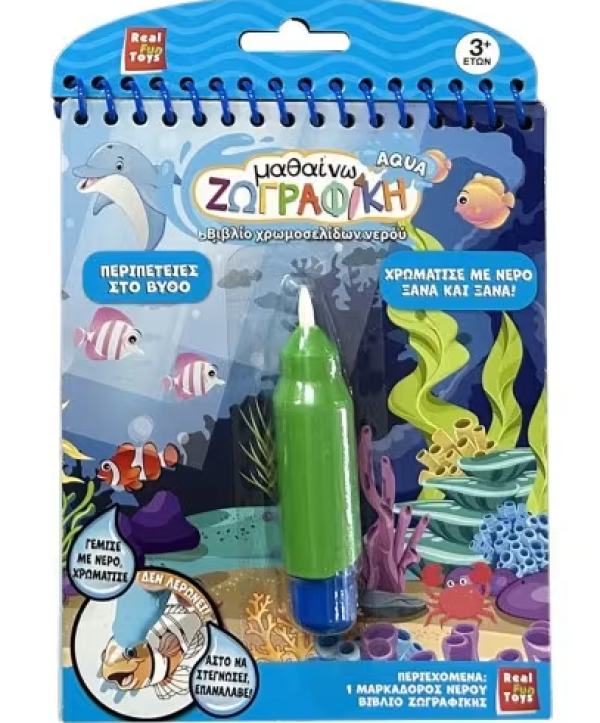ΜΑΘΑΙΝΩ ΖΩΓΡΑΦΙΚΗ AQUA-ΘΑΛΑΣΣΑ