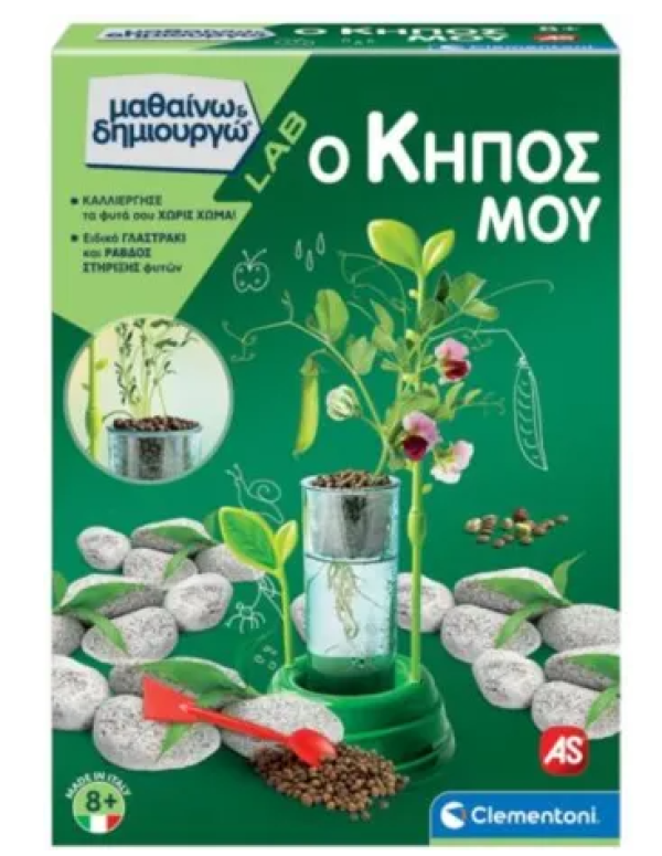 Ο ΚΗΠΟΣ ΜΟΥ-Μαθαινω & Δημιουργω (ΙΤΑΛΙΑ)