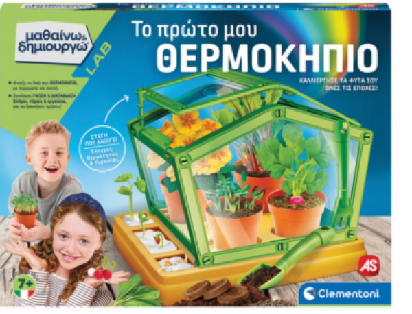 ΤΟ ΠΡΩΤΟ ΜΟΥ ΘΕΡΜΟΚΗΠΙΟ-Μαθαινω & Δημιουργω (ΙΤΑΛΙΑ)