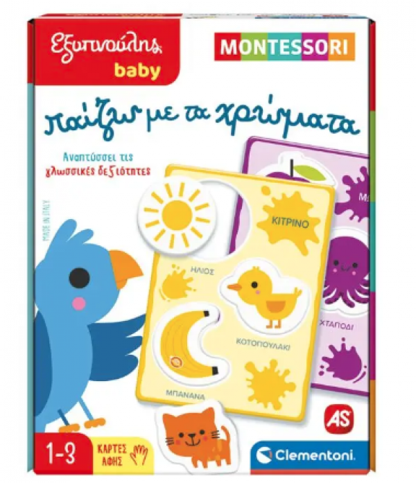 ΕΞΥΠΝΟΥΛΗΣ BABY ΜΟΝΤΕΣΣΟΡΙ ΠΑΙΖΩ ΜΕ ΤΑ ΧΡΩΜΑΤΑ 