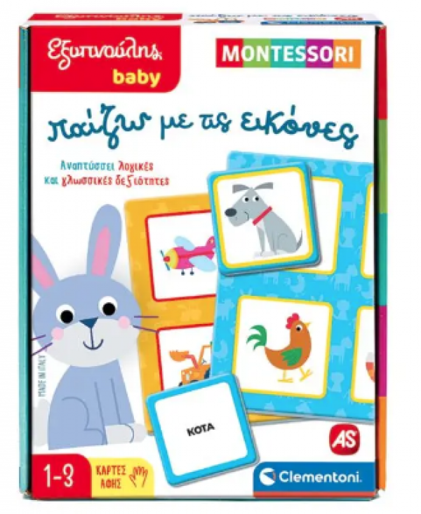 ΕΞΥΠΝΟΥΛΗΣ BABY ΜΟΝΤΕΣΣΟΡΙ ΠΑΙΖΩ ΜΕ ΤΙΣ ΕΙΚΟΝΕΣ 