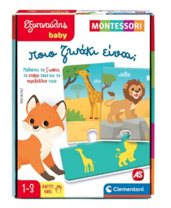 ΕΞΥΠΝΟΥΛΗΣ BABY ΜΟΝΤΕΣΣΟΡΙ ΠΟΙΟ ΖΩΑΚΙ ΕΙΝΑΙ; 