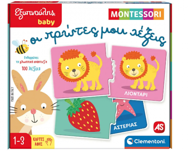 BABY ΜΟΝΤΕΣΣΟΡΙ ΟΙ ΠΡΩΤΕΣ ΜΟΥ ΛΕΞΕΙΣ-ΕΞΥΠΝΟΥΛΗΣ