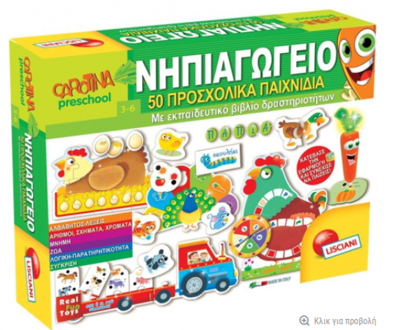 ΝΗΠΙΑΓΩΓΕΙΟ 50 ΠΡΟΣΧΟΛΙΚ ΠΑΙΧΝΙΔΙΑ