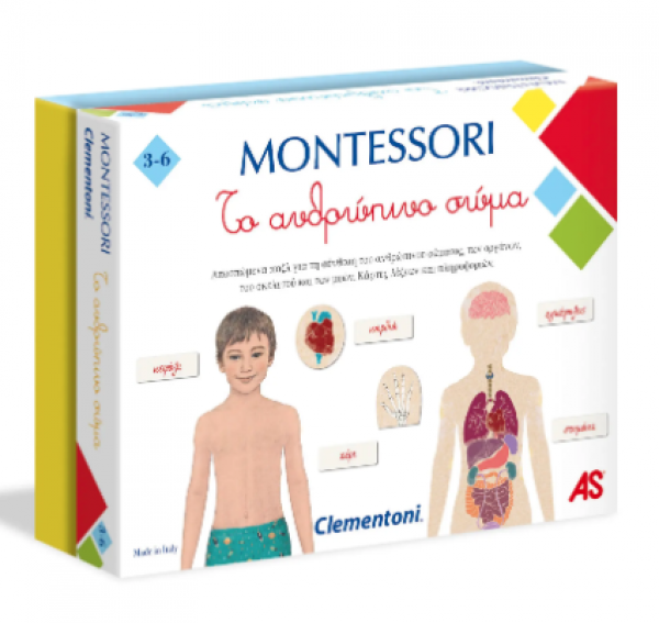 MONTESSORI ΤΟ ΑΝΘΡΩΠΙΝΟ ΣΩΜΑ 