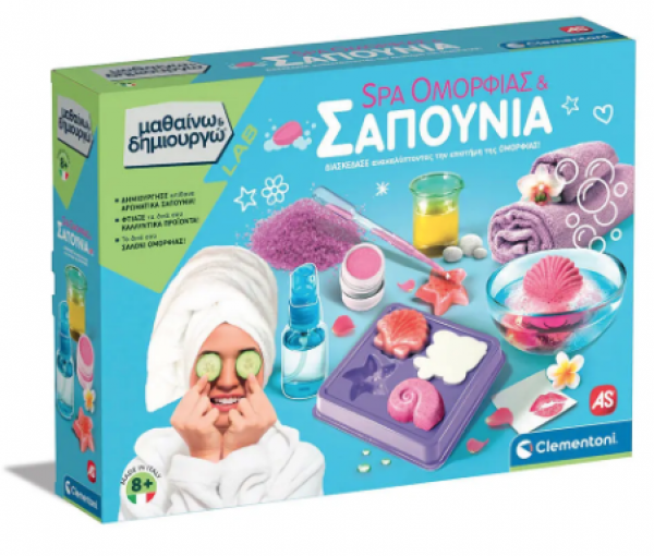 SPA ΟΜΟΡΦΙΑΣ & ΣΑΠΟΥΝΙΑ-Μαθαινω & Δημ/ργω 