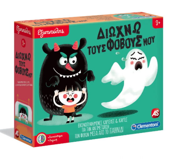 ΔΙΩΧΝΩ ΤΟΥΣ ΦΟΒΟΥΣ ΜΟΥ- ΕΞΥΠΝΟΥΛΗΣ 