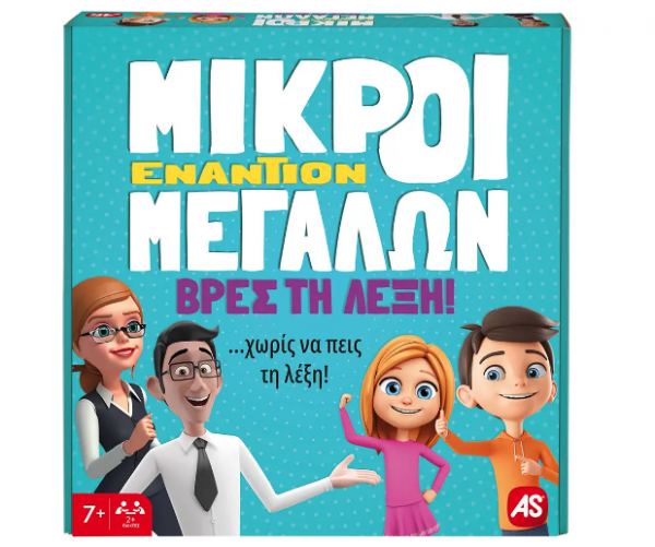 ΕΠΙΤΡΑΠΕΖΙΟ ΜΙΚΡΟΙ ΕΝΑΝΤΙΟΝ ΜΕΓΑΛΩΝ - ΒΡΕΣ ΤΗ ΛΕΞΗ 