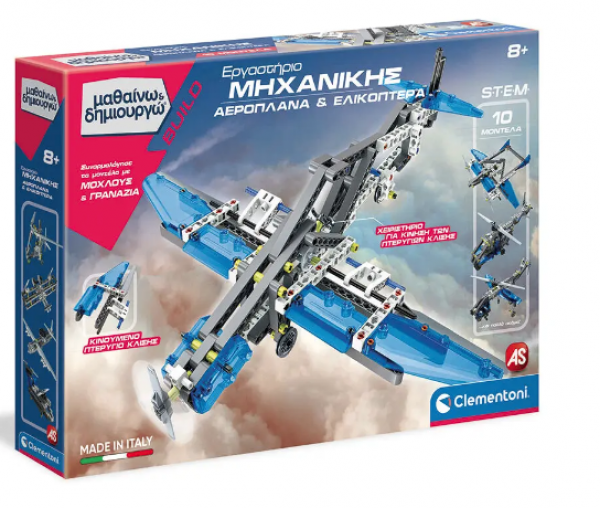 ΕΡΓ/ΡΙΟ ΜΗΧΑΝΙΚΗΣ ΑΕΡΟΠΛΑΝΑ &ΕΛΙΚΟΠΤΕΡΑ-Μαθαινω &Δημ/ργω