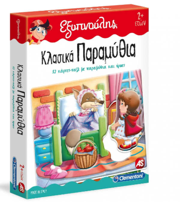 ΚΛΑΣΙΚΑ ΠΑΡΑΜΥΘΙΑ-ΕΞΥΠΝΟΥΛΗΣ  