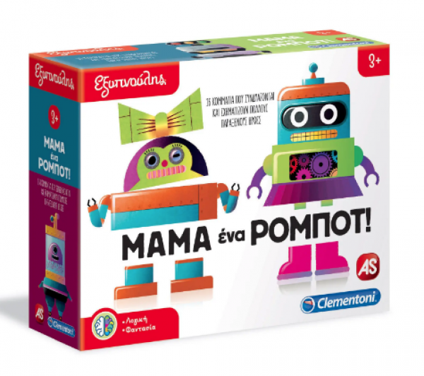 ΜΑΜΑ,ΕΝΑ ΡΟΜΠΟΤ! - ΕΞΥΠΝΟΥΛΗΣ