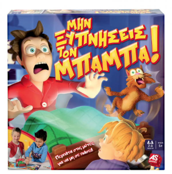 ΜΗΝ ΞΥΠΝΗΣΕΙΣ ΤΟΝ ΜΠΑΜΠΑ  ΕΠΙΤΡ/ΖΙΟ    