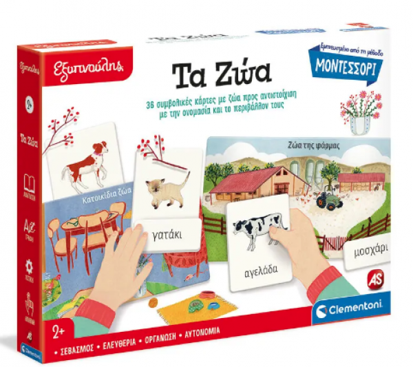 ΜΟΝΤΕΣΣΟΡΙ ΤΑ ΖΩΑ - ΕΞΥΠΝΟΥΛΗΣ 