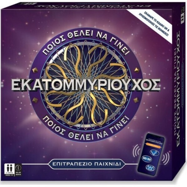 ΠΟΙΟΣ ΘΕΛΕΙ ΝΑ ΓΙΝΕΙ ΕΚΑΤΟΜΜΥΡΙΟΥΧΟΣ