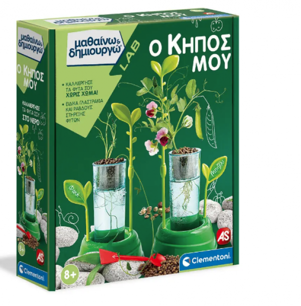 Ο ΚΗΠΟΣ ΜΟΥ- Μαθαινω & Δημιουργω 