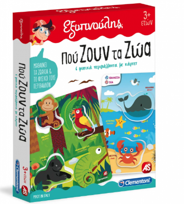 ΠΟΥ ΖΟΥΝ ΤΑ ΖΩΑ-ΕΞΥΠΝΟΥΛΗΣ   