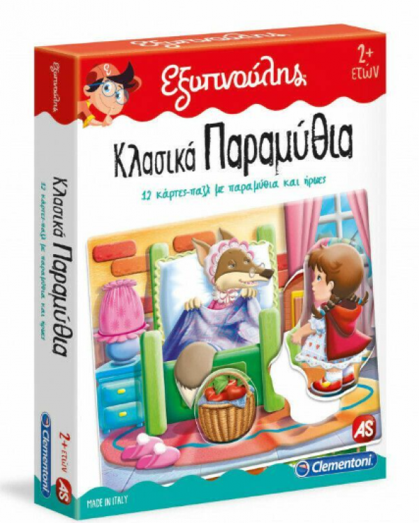 ΕΞΥΠΝΟΥΛΗΣ ΚΛΑΣΙΚΑ ΠΑΡΑΜΥΘΙΑ ΕΚΠΑΙΔΕΥΤΙΚΟ