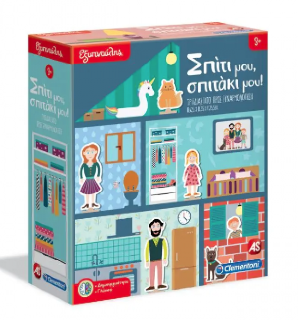 ΣΠΙΤΙ ΜΟΥ,ΣΠΙΤΑΚΙ ΜΟΥ- ΕΞΥΠΝΟΥΛΗΣ    