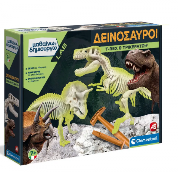 Τ-REX & ΤΡΙΚΕΡΑΤΩΨ ΕΠΑΥΞΗΜΕΝΗ ΠΡΑΓΜ/ΤΑ FLUO-Μαθαινω &Δημ/γω
